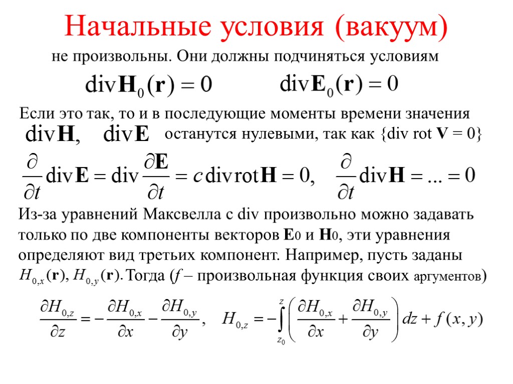 Начальные условия (вакуум) не произвольны. Они должны подчиняться условиям Если это так, то и